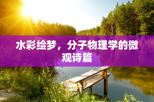 水彩绘梦，分子物理学的微观诗篇