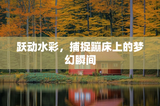 跃动水彩，捕捉蹦床上的梦幻瞬间