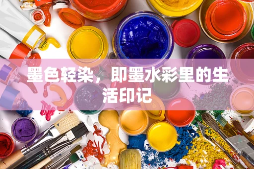 墨色轻染，即墨水彩里的生活印记