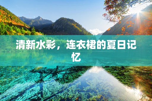 清新水彩，连衣裙的夏日记忆