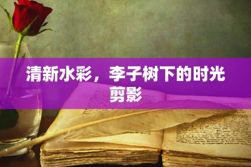 清新水彩，李子树下的时光剪影