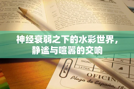 神经衰弱之下的水彩世界，静谧与喧嚣的交响