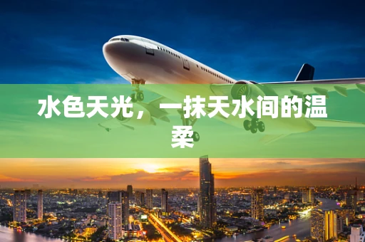 水色天光，一抹天水间的温柔