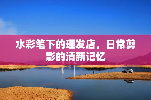 水彩笔下的理发店，日常剪影的清新记忆