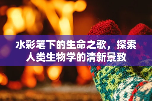 水彩笔下的生命之歌，探索人类生物学的清新景致