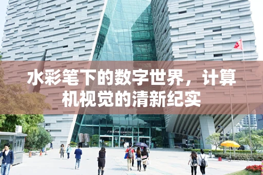 水彩笔下的数字世界，计算机视觉的清新纪实