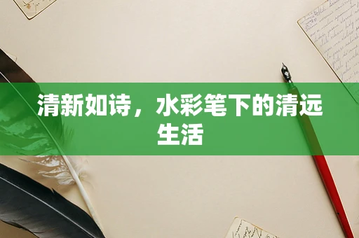 清新如诗，水彩笔下的清远生活