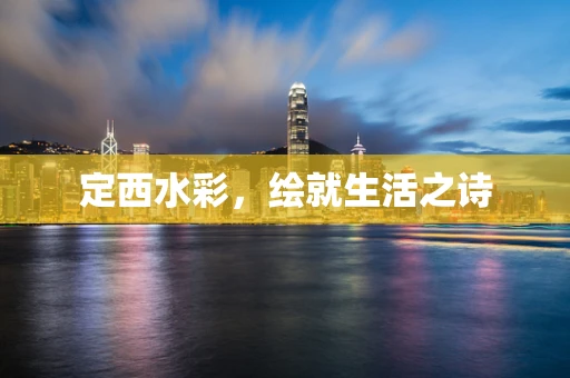 定西水彩，绘就生活之诗
