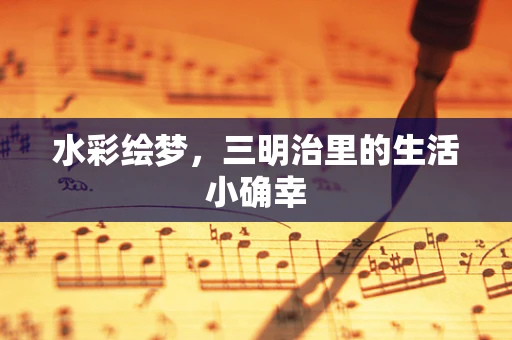 水彩绘梦，三明治里的生活小确幸