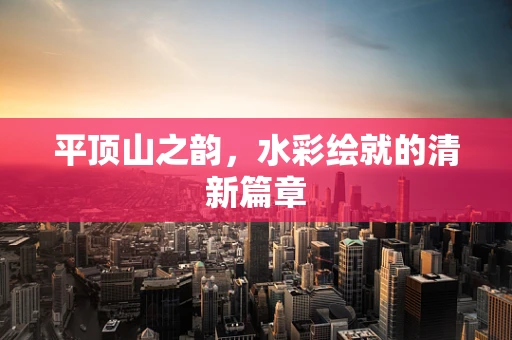 平顶山之韵，水彩绘就的清新篇章