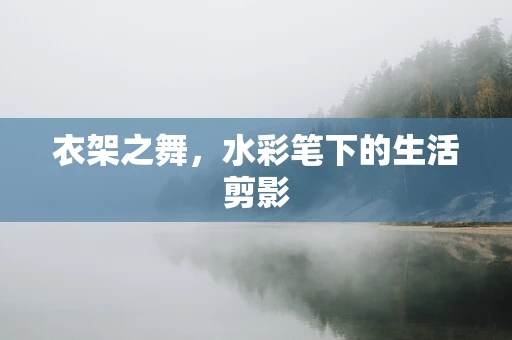 衣架之舞，水彩笔下的生活剪影