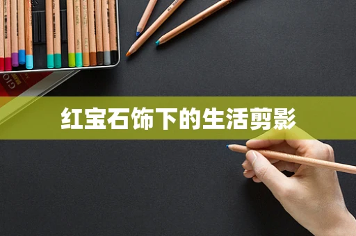 红宝石饰下的生活剪影