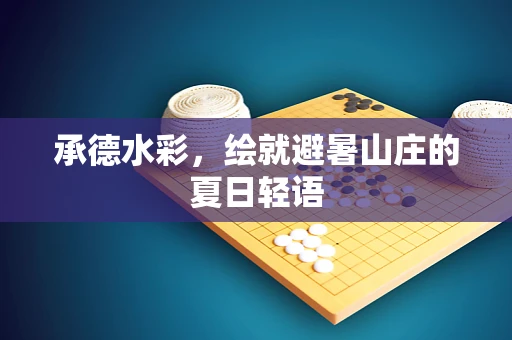承德水彩，绘就避暑山庄的夏日轻语