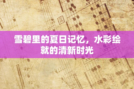 雪碧里的夏日记忆，水彩绘就的清新时光