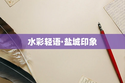 水彩轻语·盐城印象