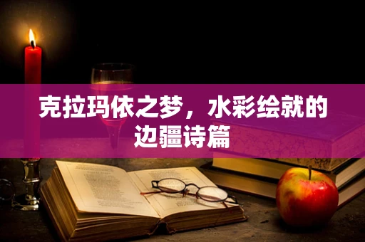 克拉玛依之梦，水彩绘就的边疆诗篇