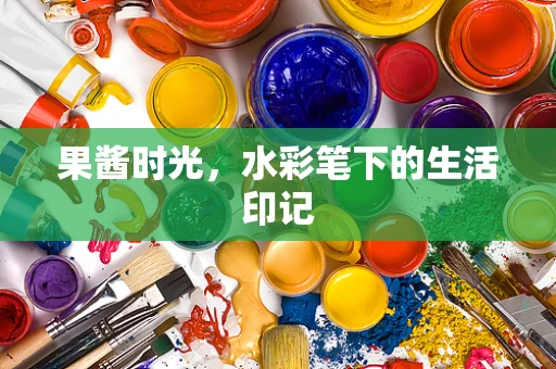 果酱时光，水彩笔下的生活印记