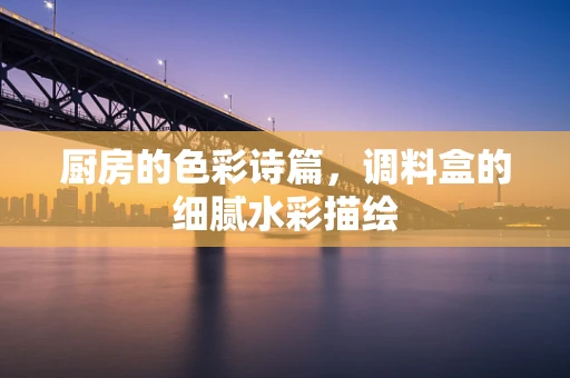 厨房的色彩诗篇，调料盒的细腻水彩描绘