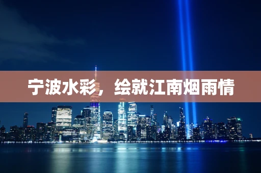 宁波水彩，绘就江南烟雨情