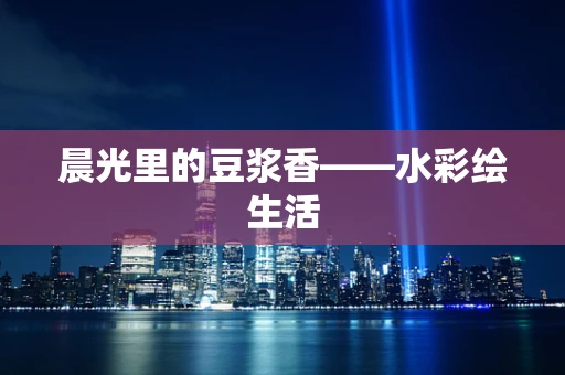晨光里的豆浆香——水彩绘生活