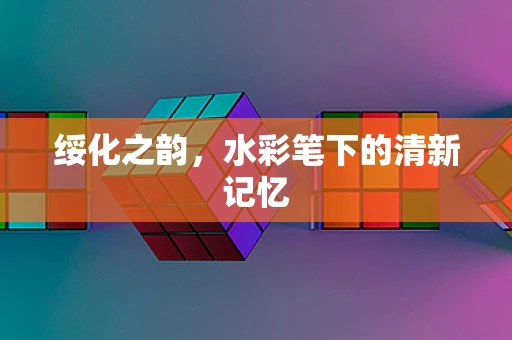 绥化之韵，水彩笔下的清新记忆