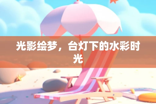 光影绘梦，台灯下的水彩时光