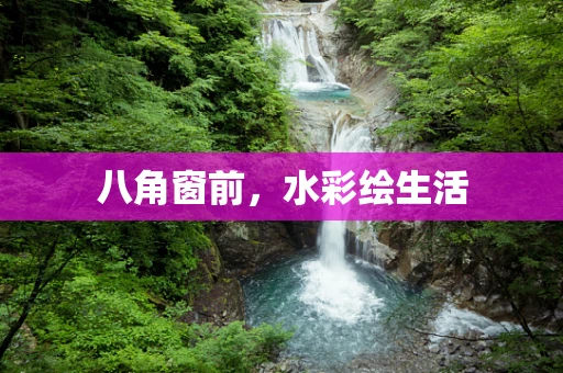 八角窗前，水彩绘生活
