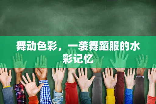 舞动色彩，一袭舞蹈服的水彩记忆
