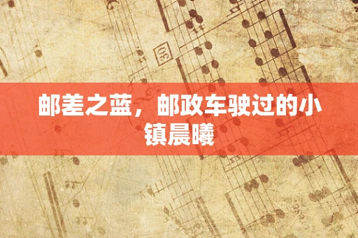 邮差之蓝，邮政车驶过的小镇晨曦