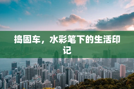 捣固车，水彩笔下的生活印记