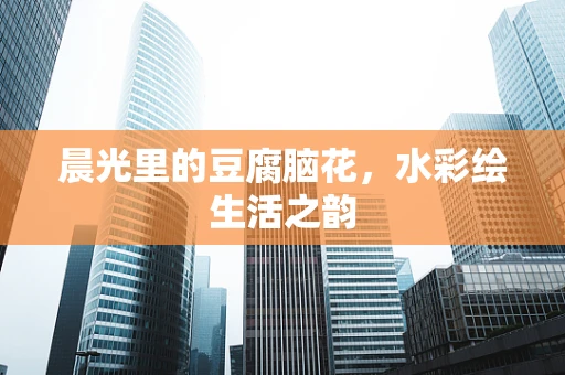 晨光里的豆腐脑花，水彩绘生活之韵