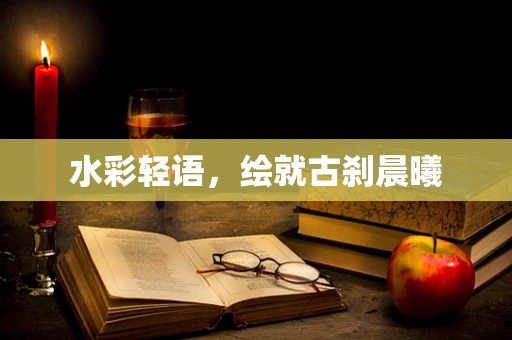 水彩轻语，绘就古刹晨曦