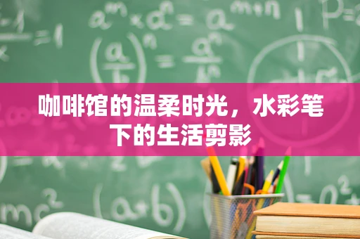 咖啡馆的温柔时光，水彩笔下的生活剪影