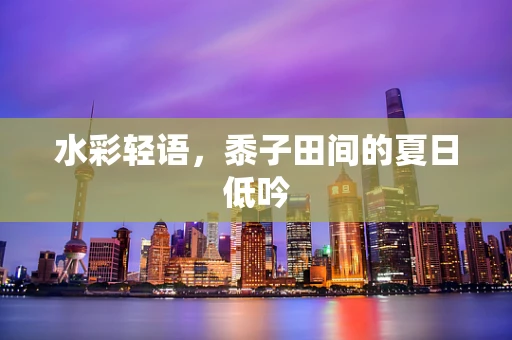 水彩轻语，黍子田间的夏日低吟