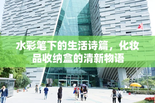 水彩笔下的生活诗篇，化妆品收纳盒的清新物语