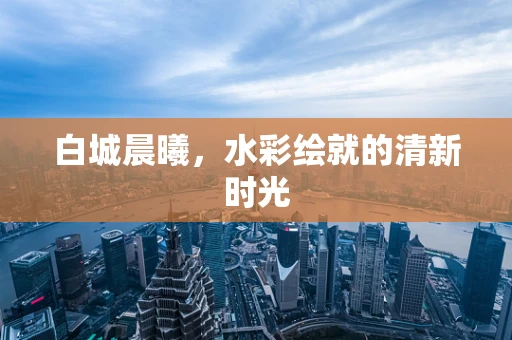 白城晨曦，水彩绘就的清新时光