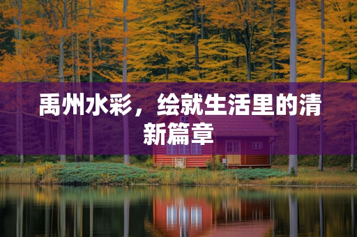 禹州水彩，绘就生活里的清新篇章