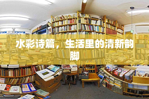 水彩诗篇，生活里的清新韵脚