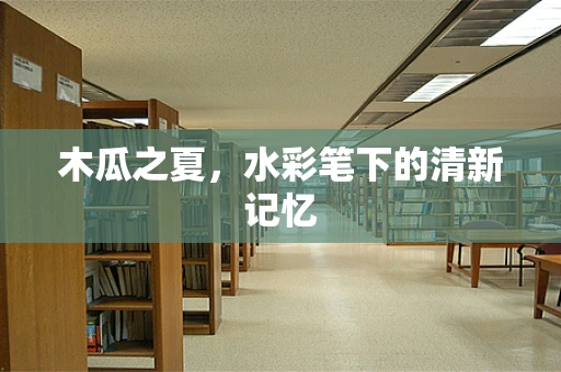 木瓜之夏，水彩笔下的清新记忆