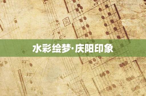 水彩绘梦·庆阳印象