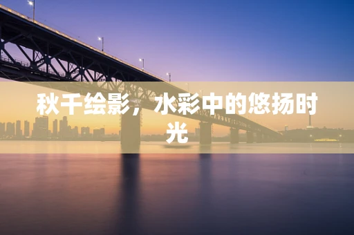 秋千绘影，水彩中的悠扬时光