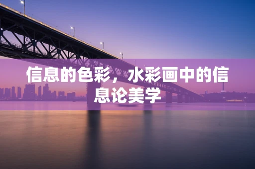 信息的色彩，水彩画中的信息论美学