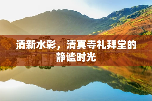清新水彩，清真寺礼拜堂的静谧时光