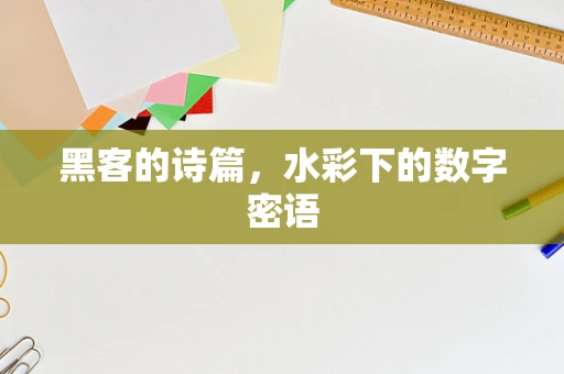 黑客的诗篇，水彩下的数字密语