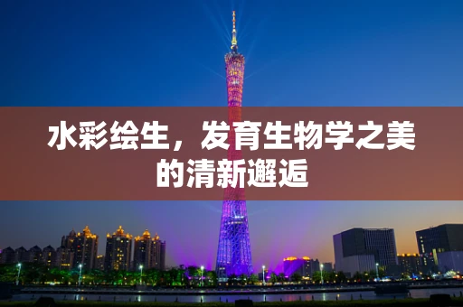 水彩绘生，发育生物学之美的清新邂逅