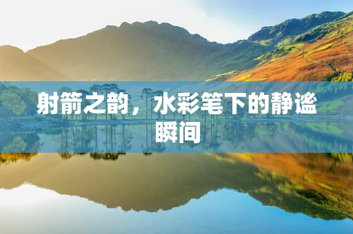 射箭之韵，水彩笔下的静谧瞬间