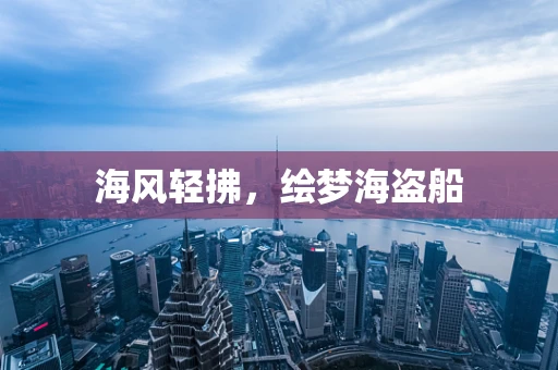 海风轻拂，绘梦海盗船