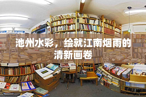 池州水彩，绘就江南烟雨的清新画卷