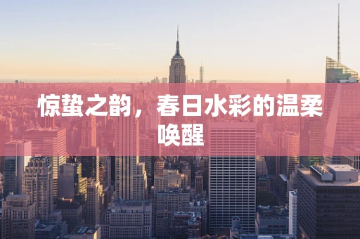 惊蛰之韵，春日水彩的温柔唤醒