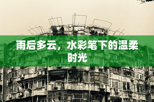 雨后多云，水彩笔下的温柔时光